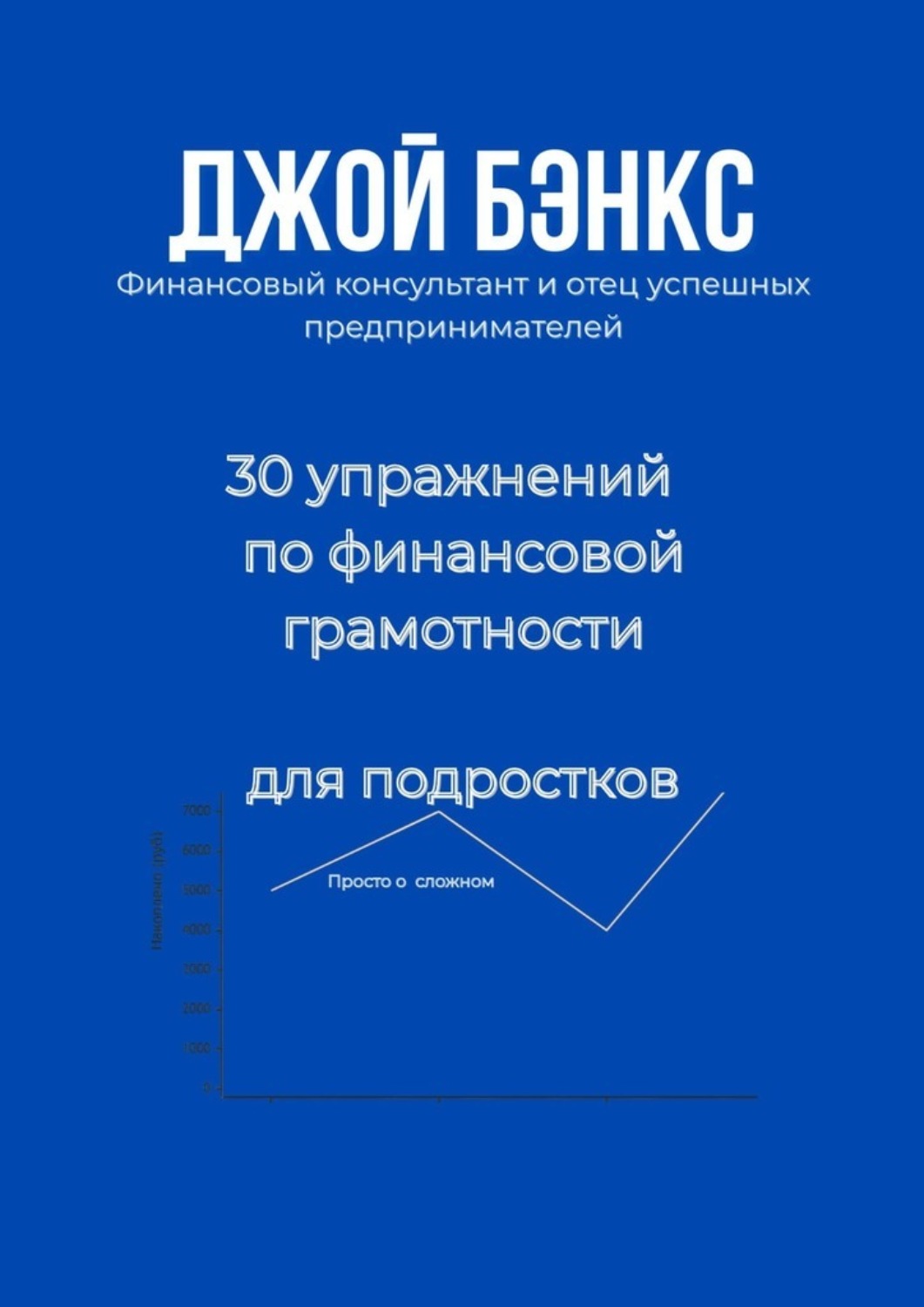 Обложка книги «30 упражнений по финансовой грамотности для подростков. Просто о сложном»