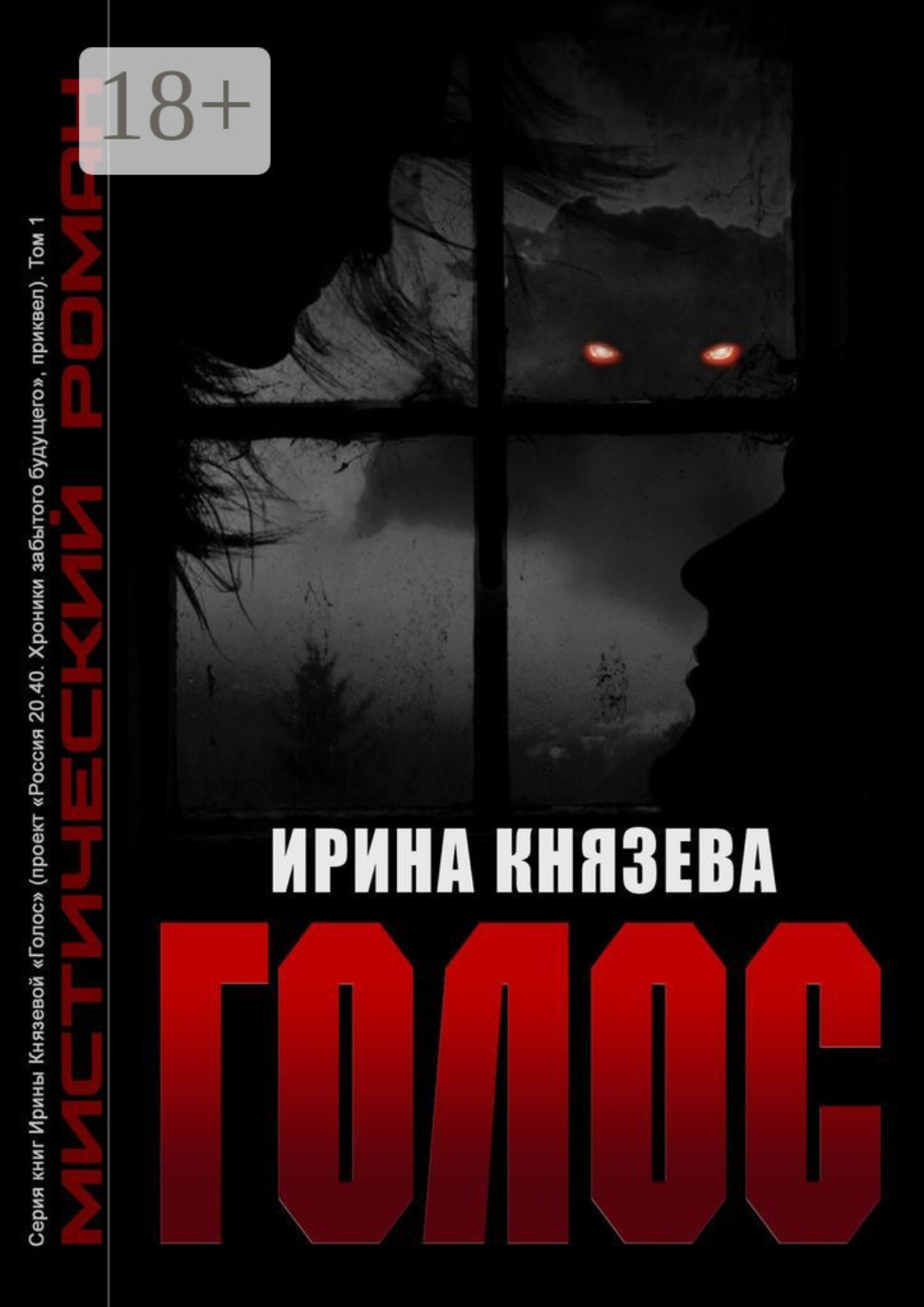 Обложка книги «Голос»