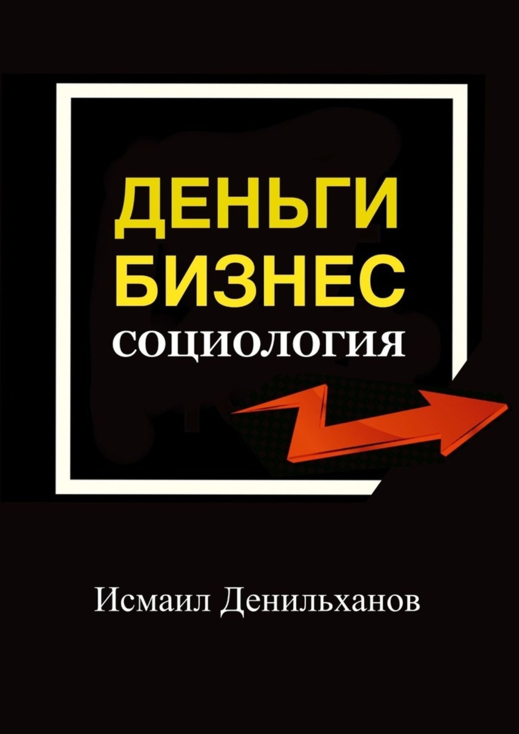 Обложка книги «Деньги. Бизнес. Социология»