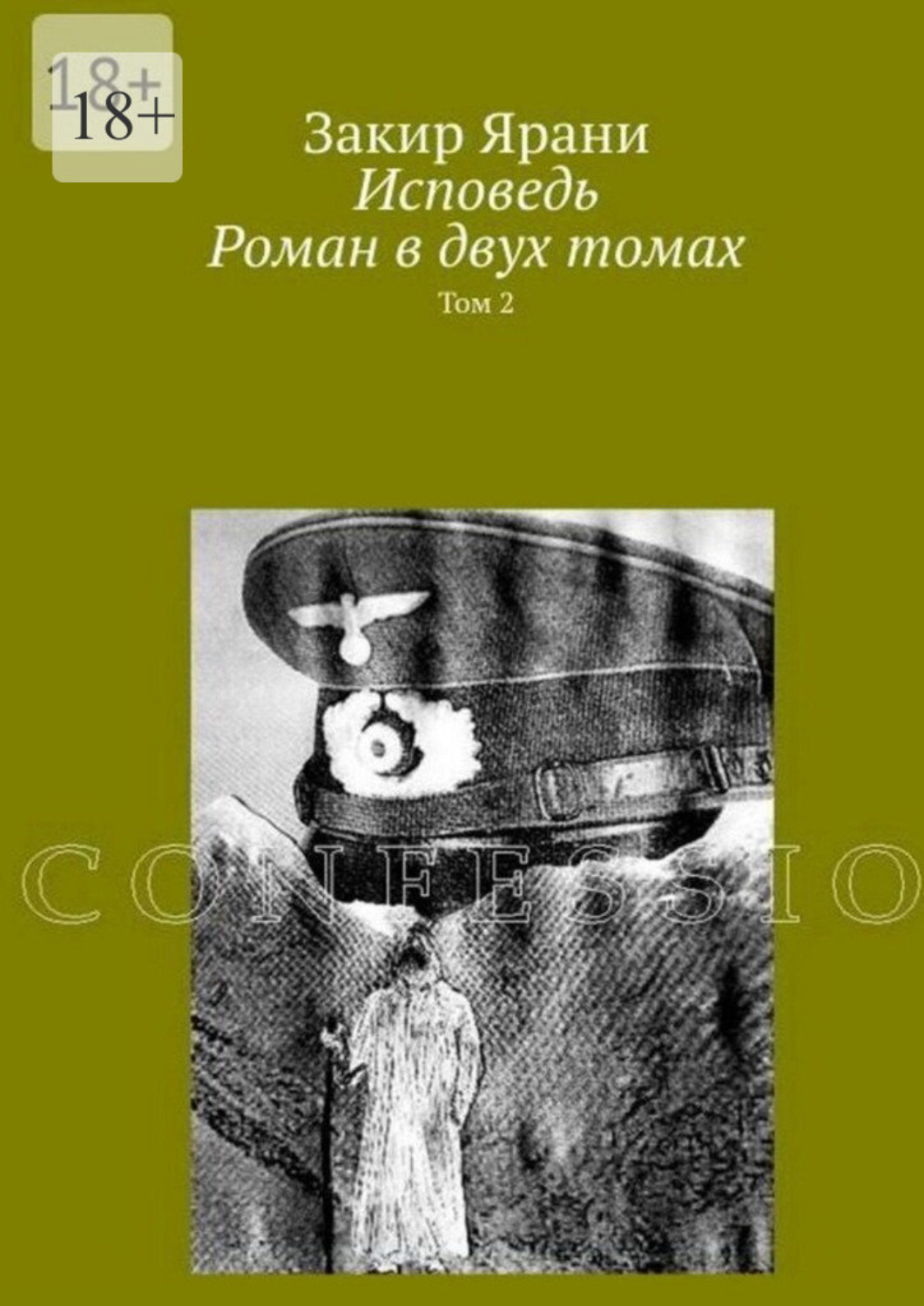 Обложка книги «Исповедь. Роман в двух томах»
