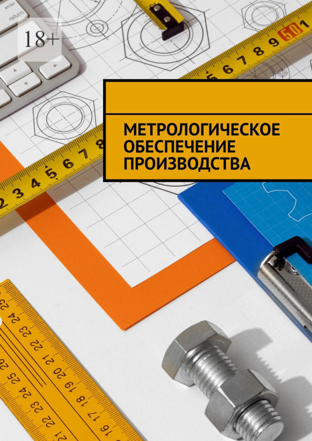 Обложка книги «Метрологическое обеспечение производства»