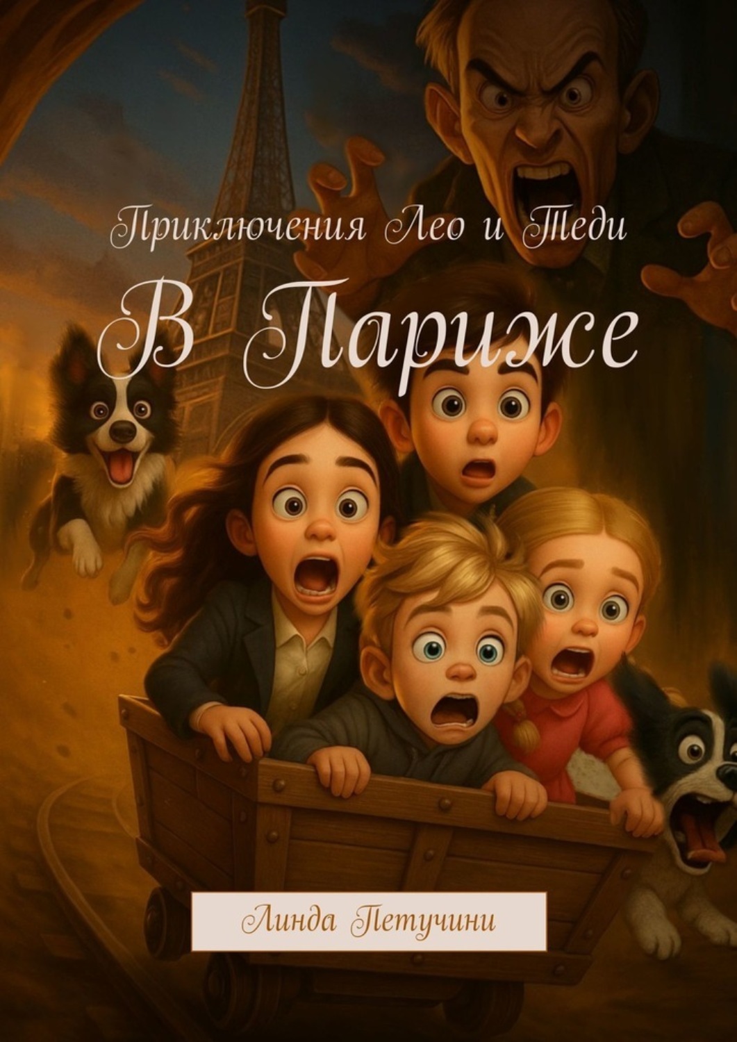 Обложка книги «Приключения Лео и Теди. В Париже»