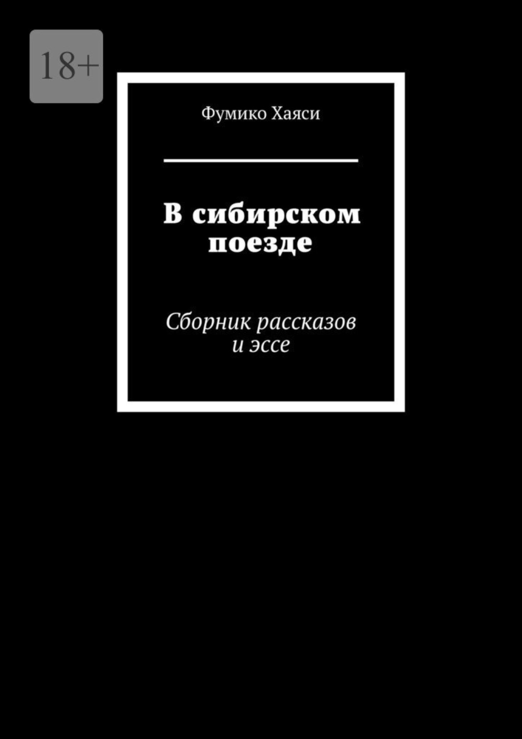 Обложка книги «В сибирском поезде. Сборник рассказов и эссе»