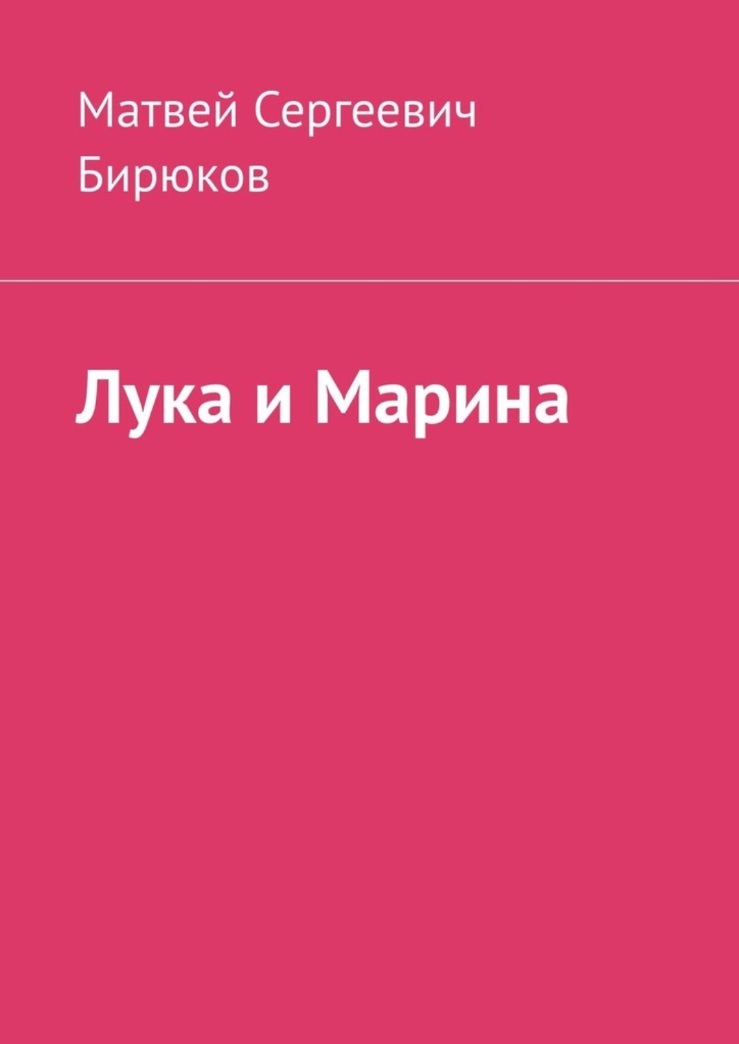 Обложка книги «Лука и Марина»