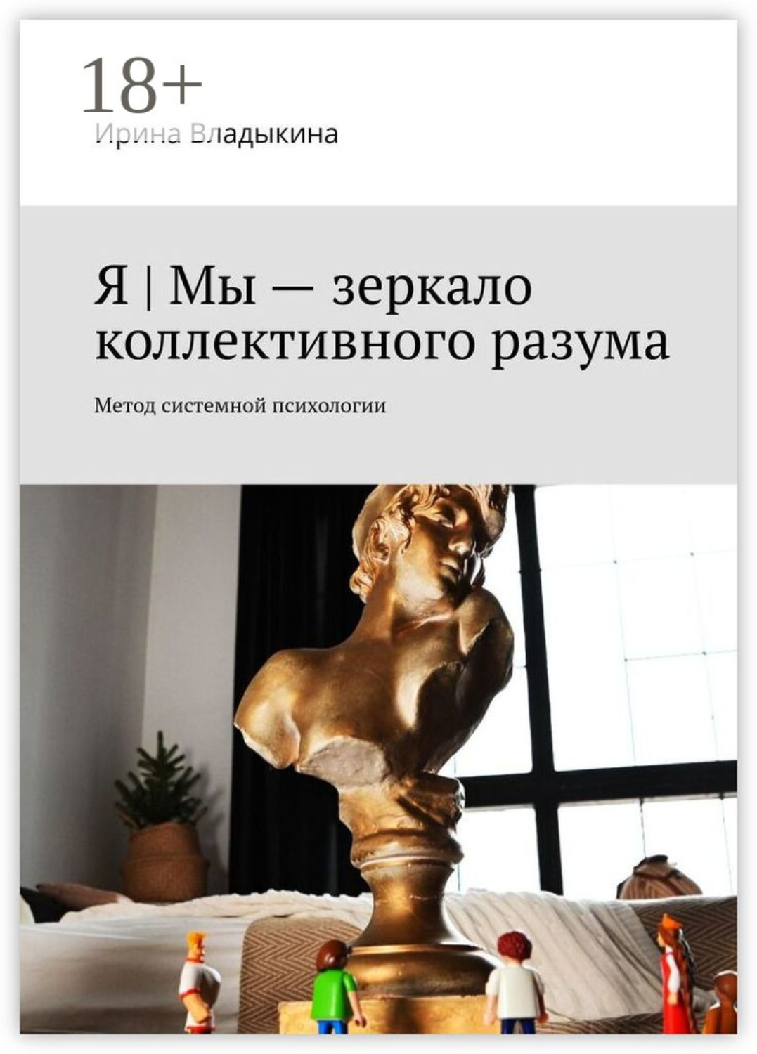 Обложка книги «Я | Мы – зеркало коллективного разума. Метод системной психологии»