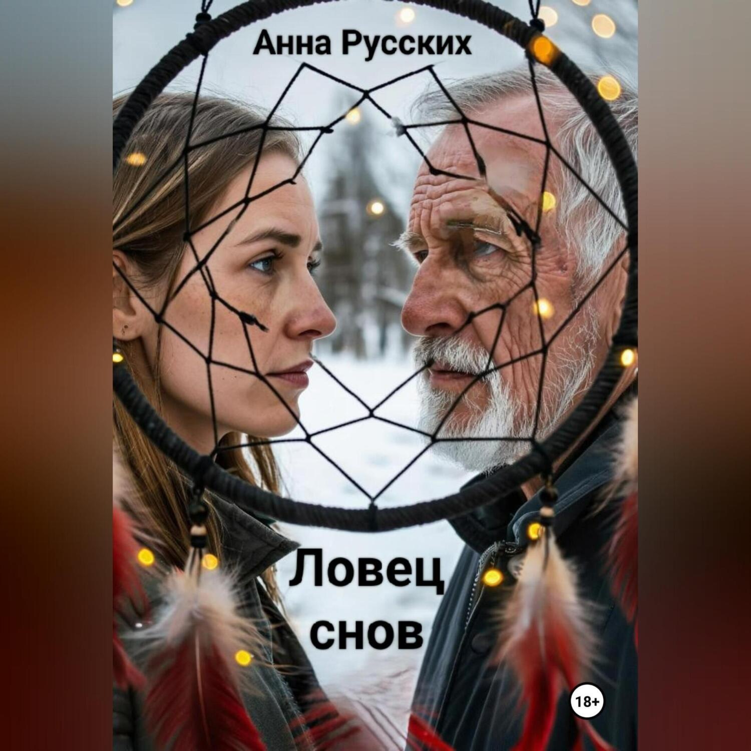 Обложка книги «Ловец снов»