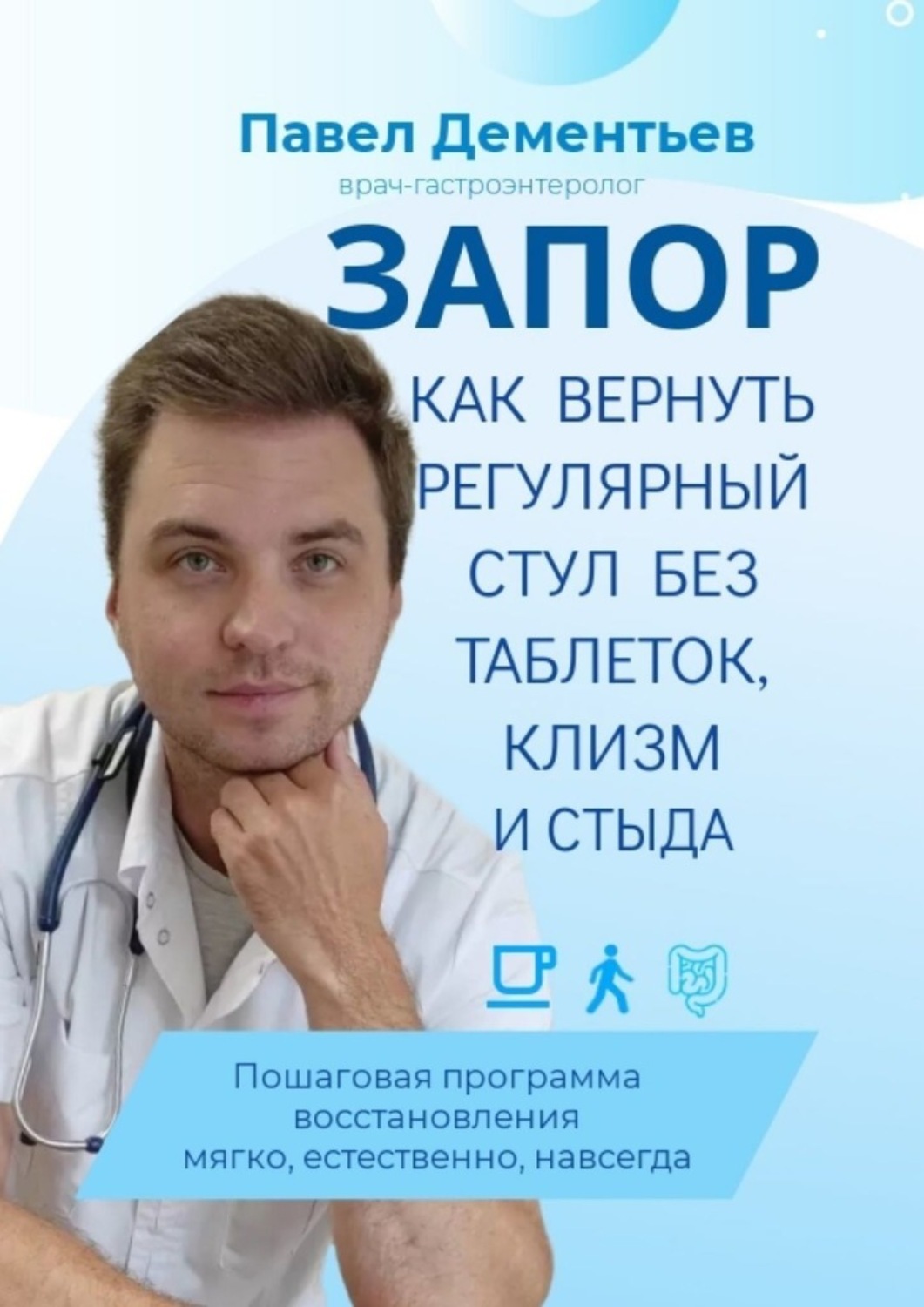 Обложка книги «Запор. Как вернуть регулярный стул без таблеток, клизм и стыда. Пошаговая программа восстановления. Мягко, естественно, навсегда»