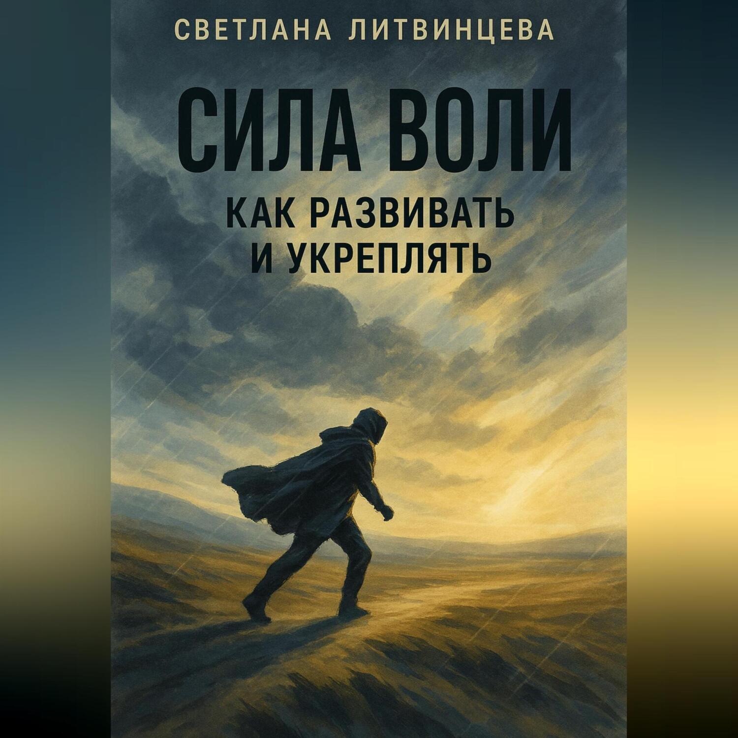 Обложка книги «Сила воли. Как развивать и укреплять.»
