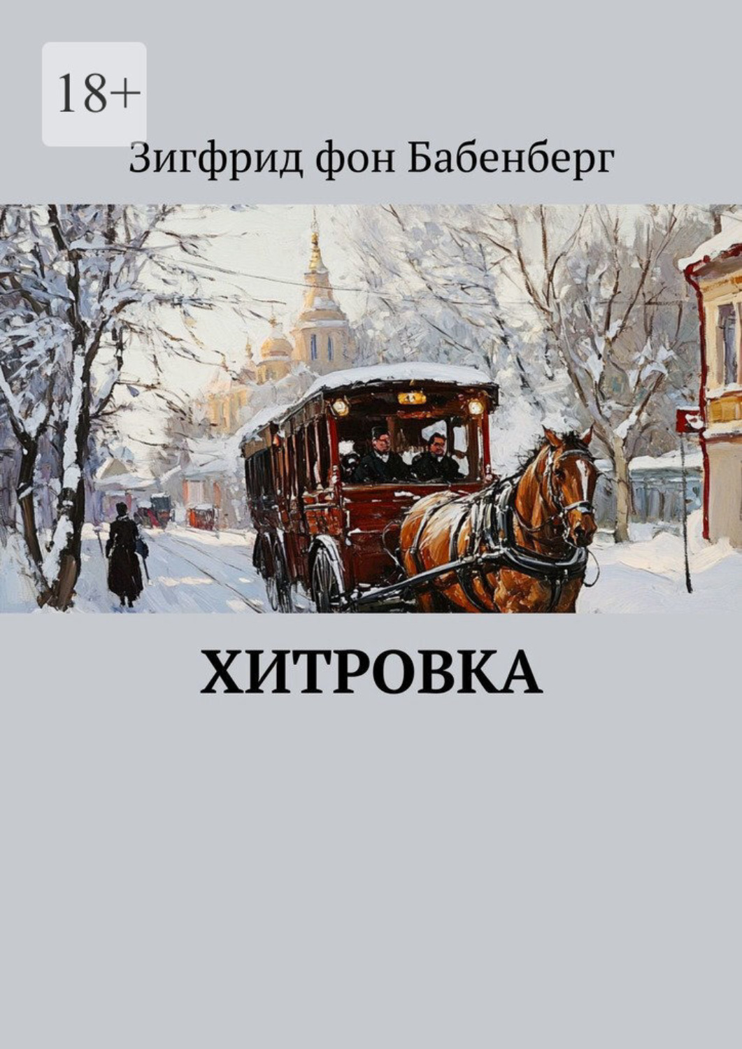 Обложка книги «Хитровка»