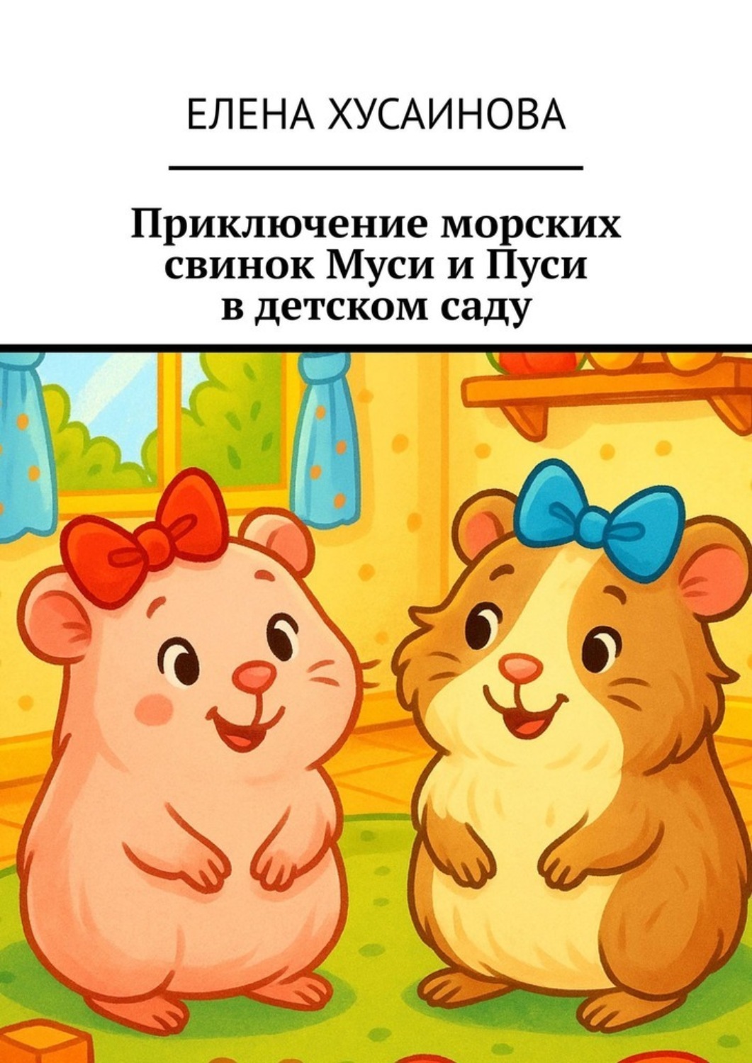 Обложка книги «Приключение морских свинок Муси и Пуси в детском саду»