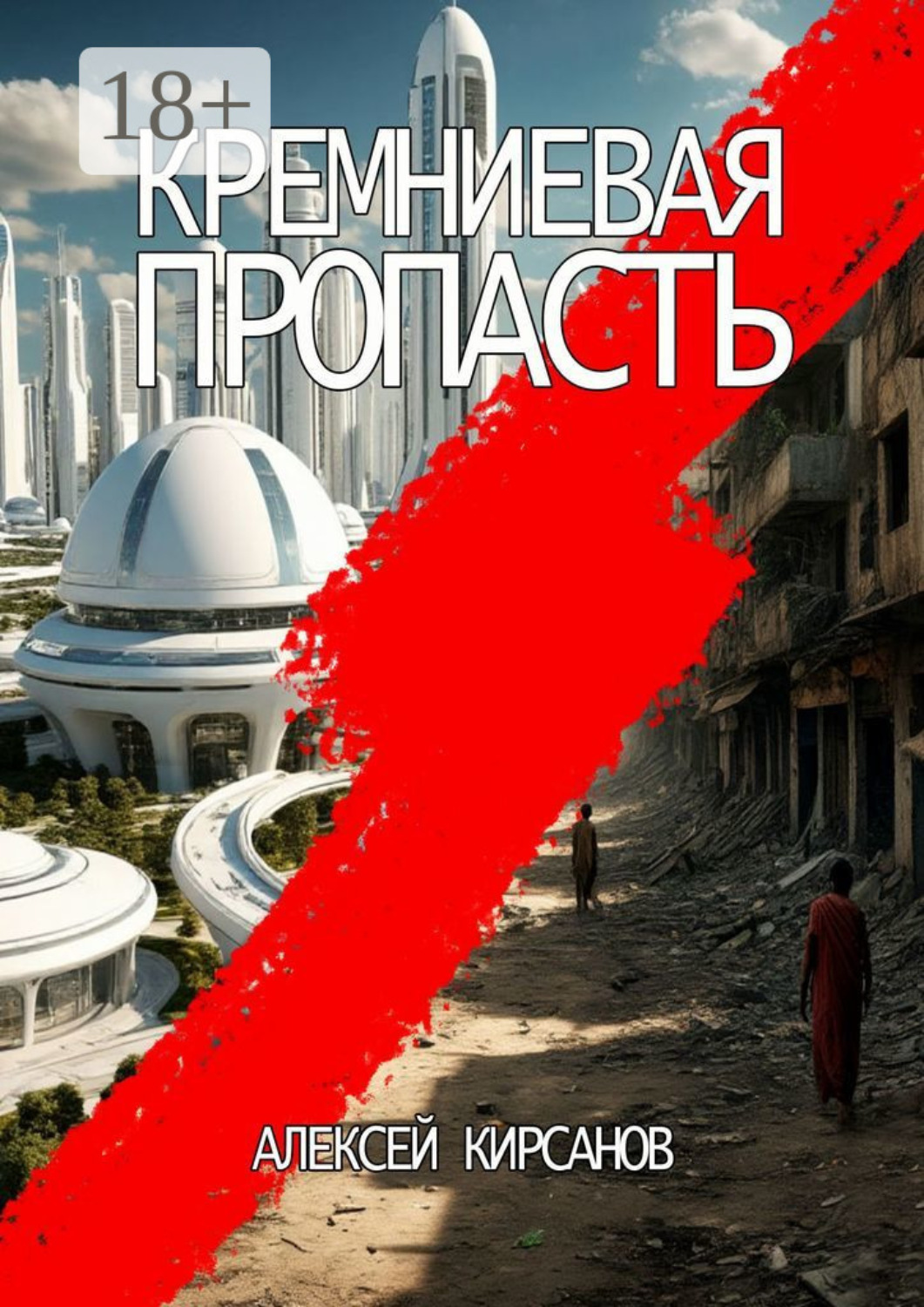 Обложка книги «Кремниевая пропасть»