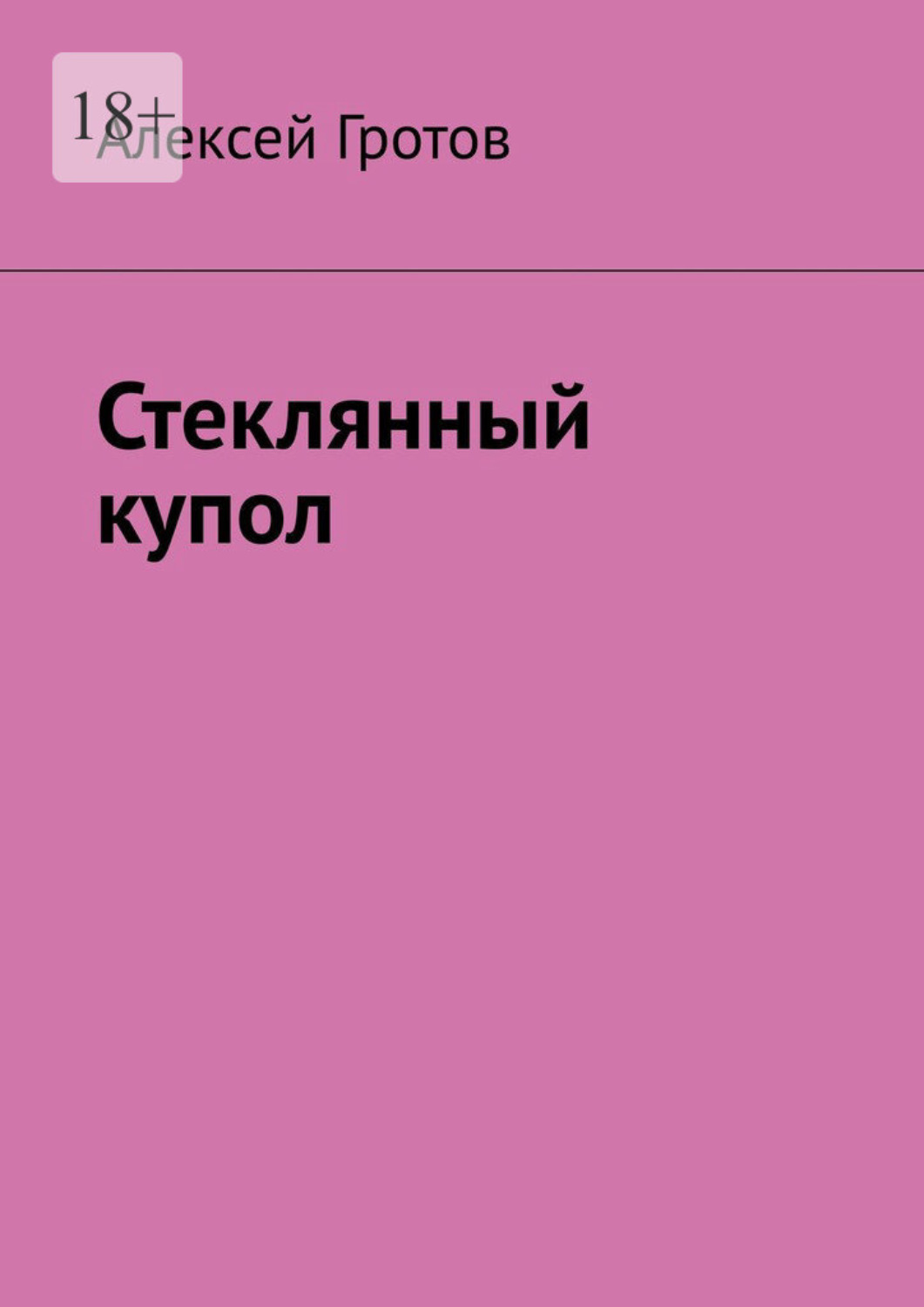 Обложка книги «Стеклянный купол»