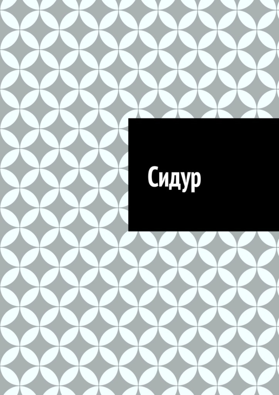 Обложка книги «Сидур»