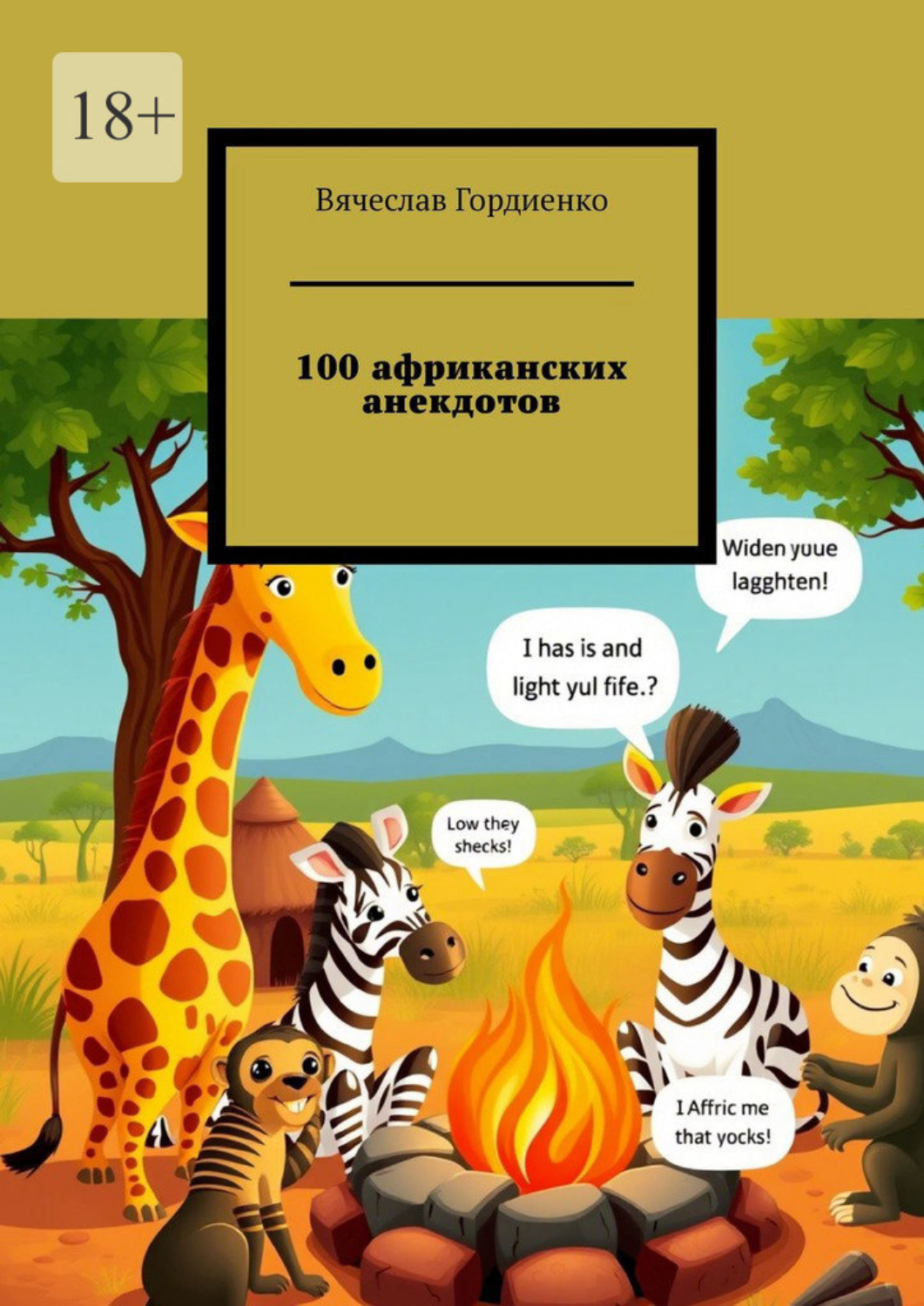 Обложка книги «100 африканских анекдотов»