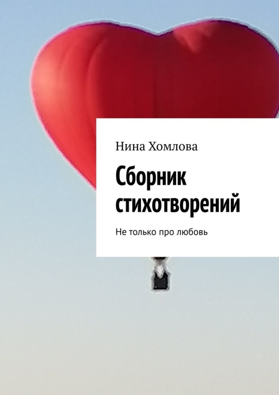 Обложка книги «Сборник стихотворений. Не только про любовь»