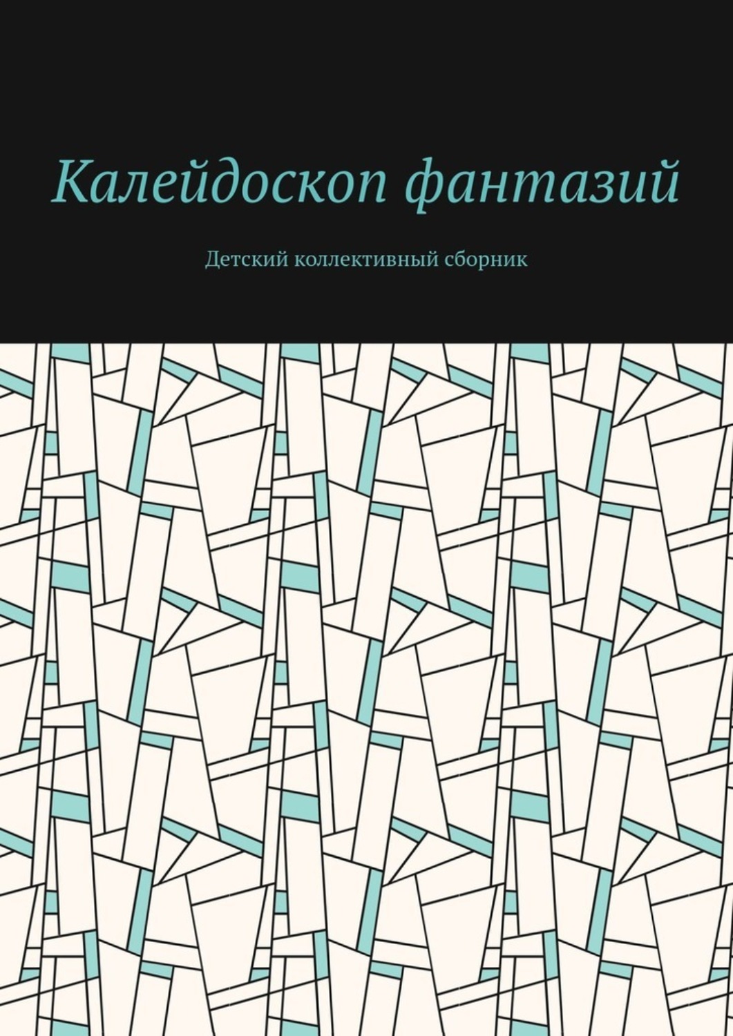 Обложка книги «Калейдоскоп фантазий. Детский коллективный сборник»