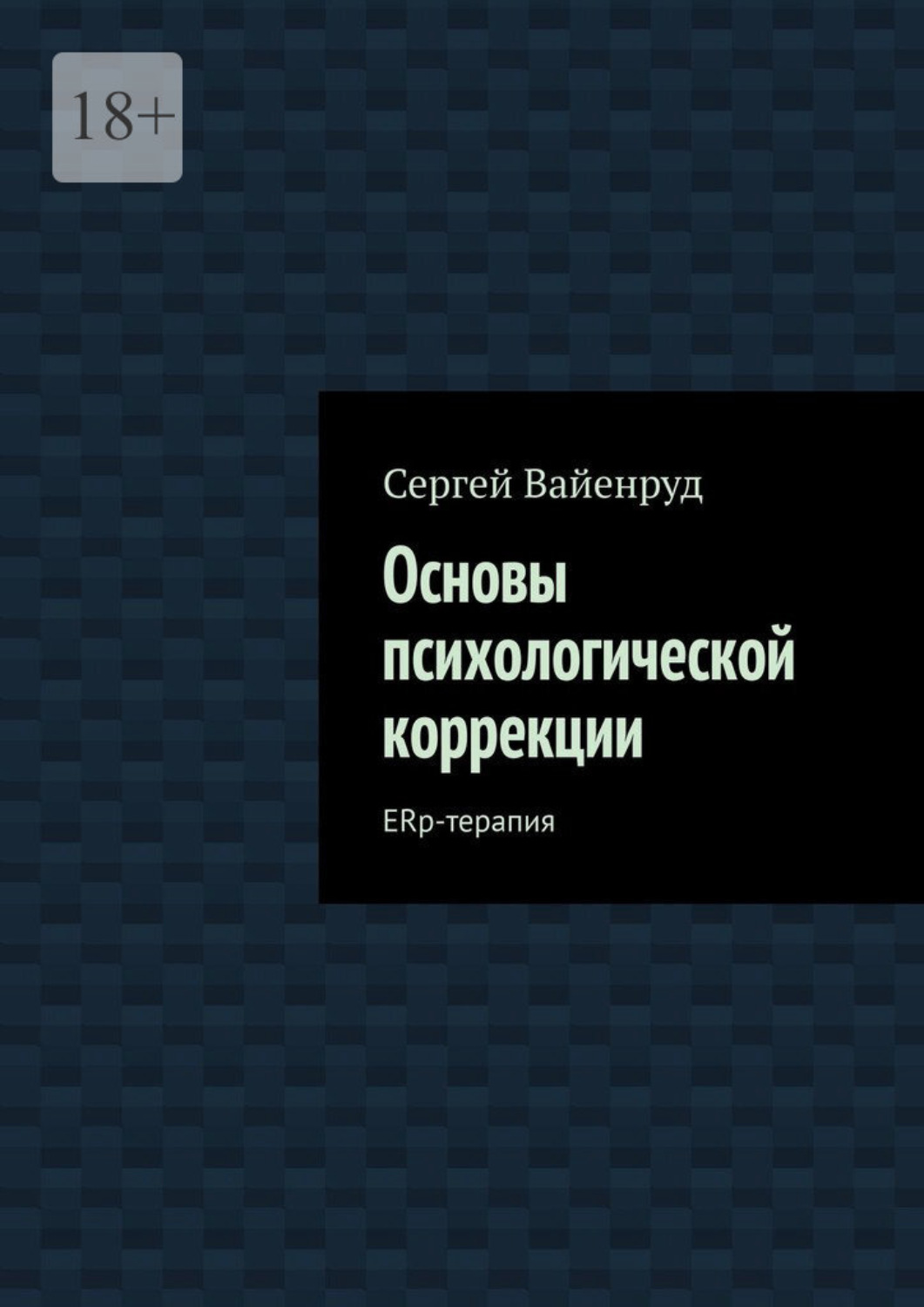 Обложка книги «Основы психологической коррекции. ERp-терапия»