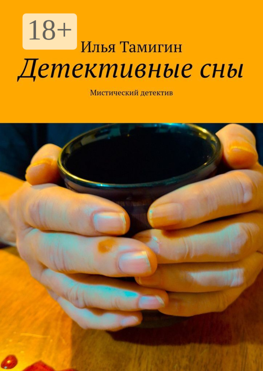 Обложка книги «Детективные сны. Мистический детектив»