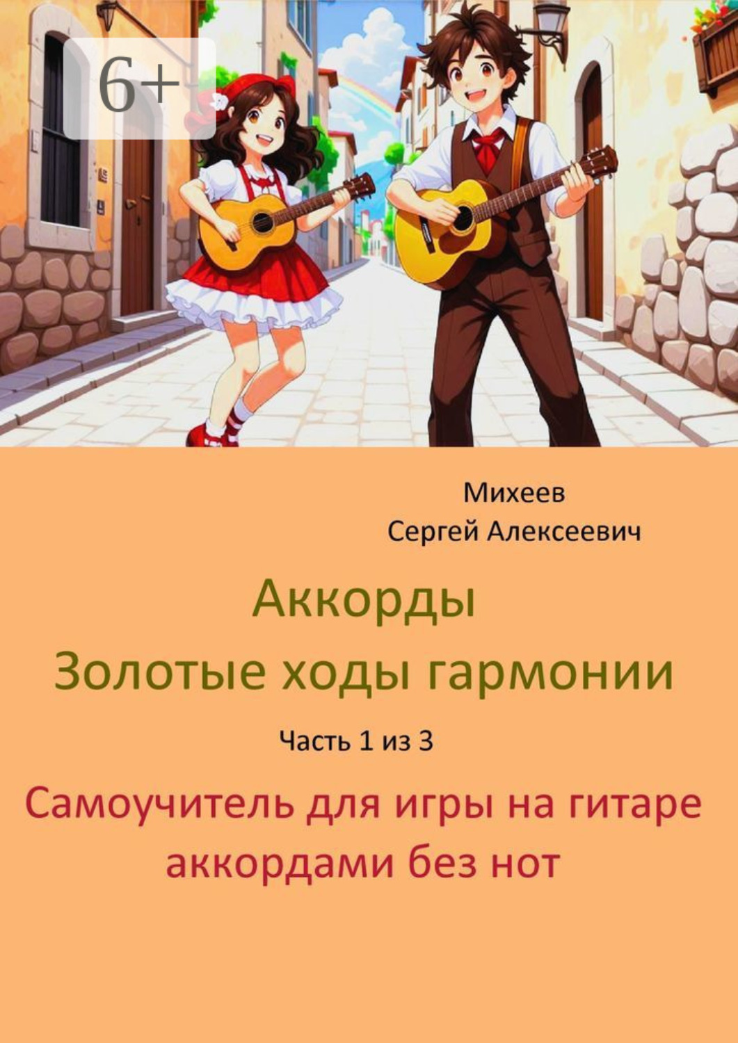 Обложка книги «Аккорды. Золотые ходы гармонии. Часть 1 из 3. Самоучитель для игры на гитаре аккордами без нот»