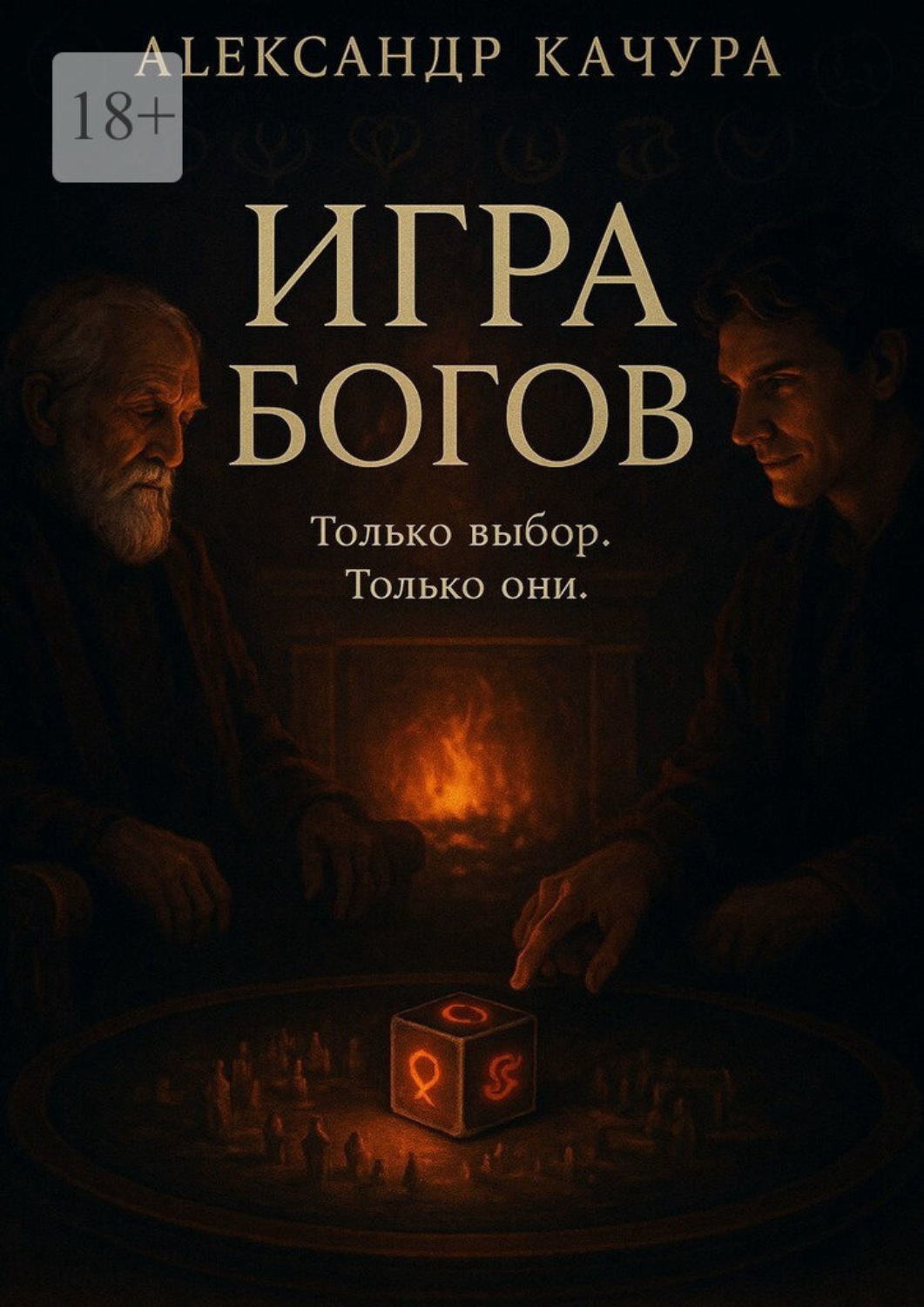 Обложка книги «Игра богов»