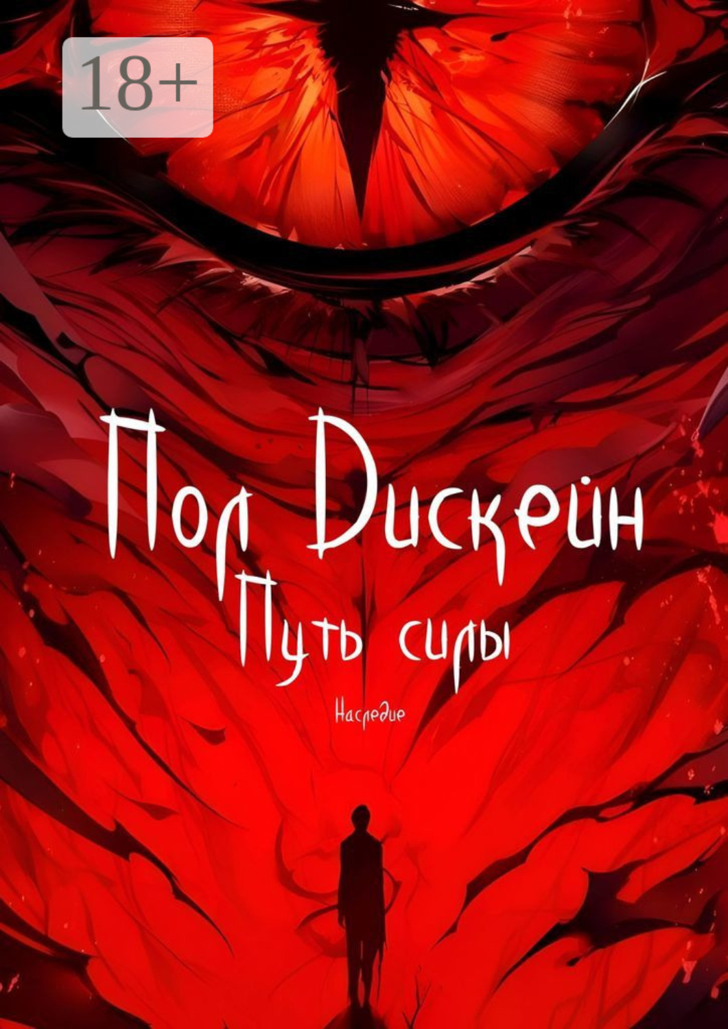 Обложка книги «Путь силы. Наследие»