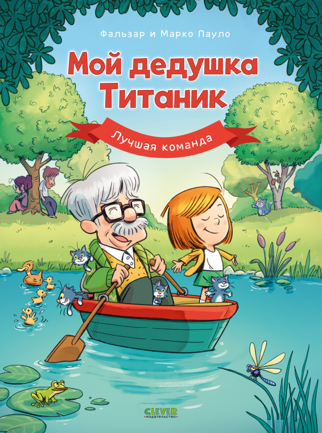 Обложка книги «Мой дедушка Титаник. Лучшая команда»