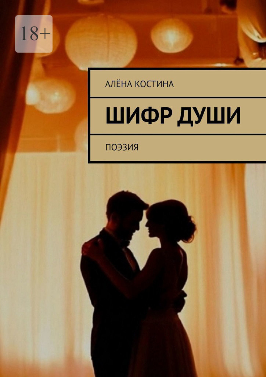 Обложка книги «Шифр души. Поэзия»