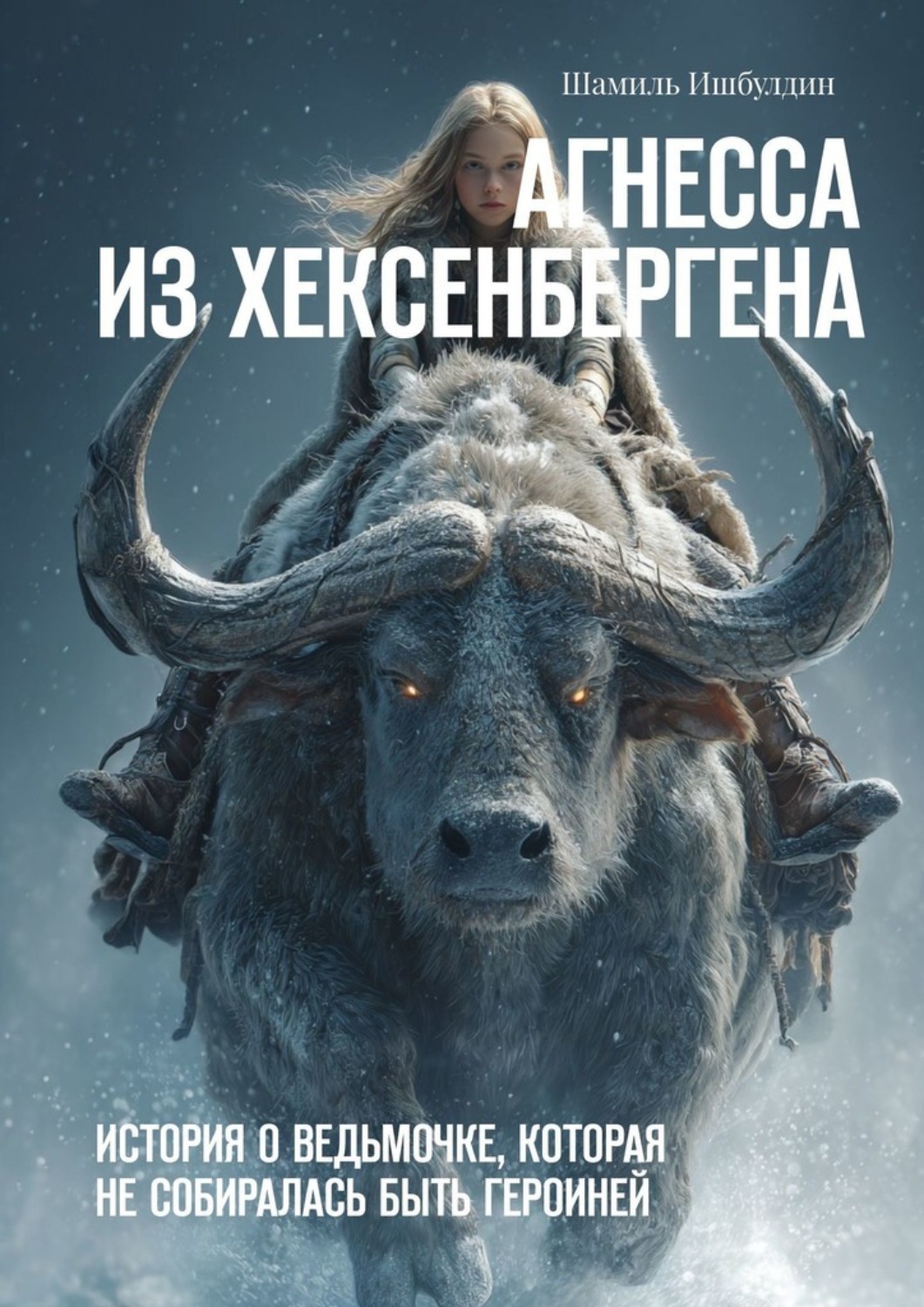 Обложка книги «Агнесса из Хексенбергена. История о ведьмочке, которая не собиралась быть героиней»