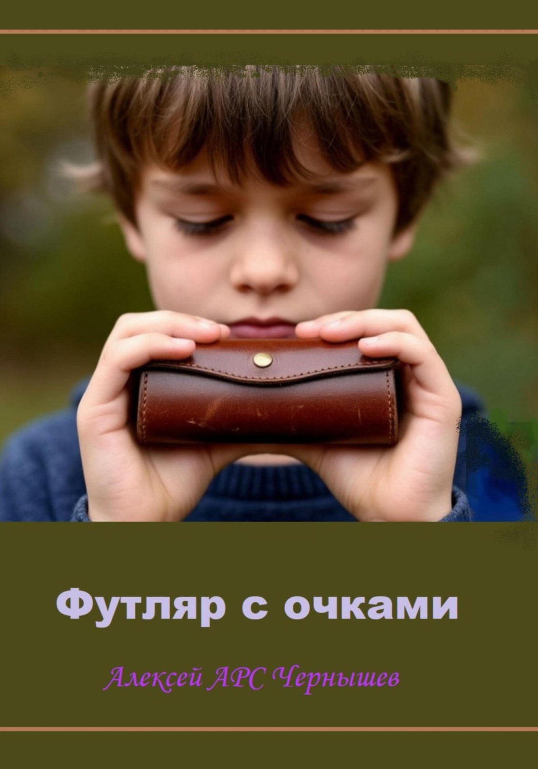Обложка книги «Футляр с очками»