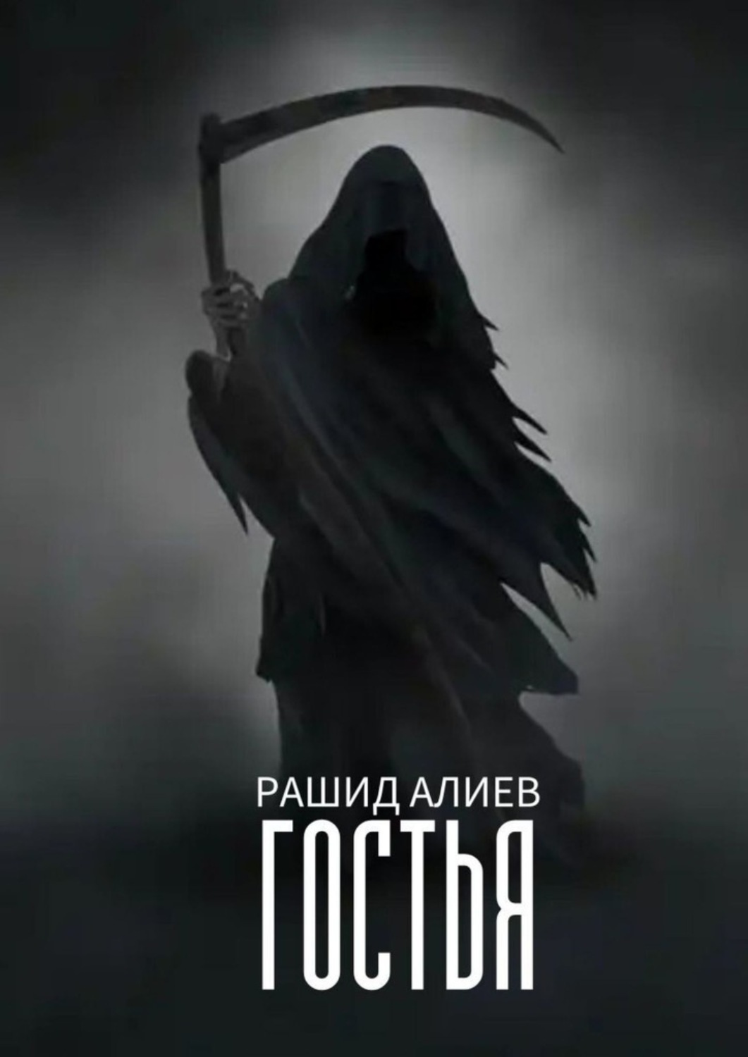 Обложка книги «Гостья»