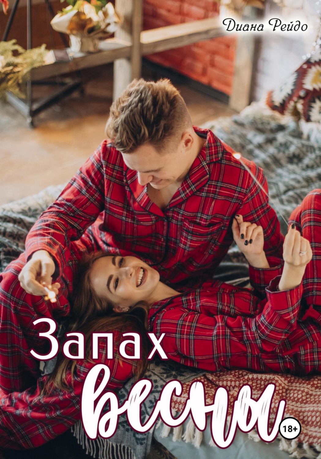 Обложка книги «Запах весны»