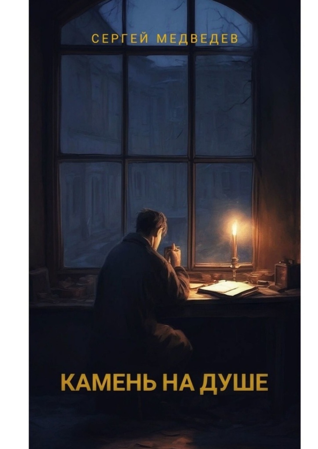 Обложка книги «Камень на душе. Повесть о вере, сомнениях и искуплении»