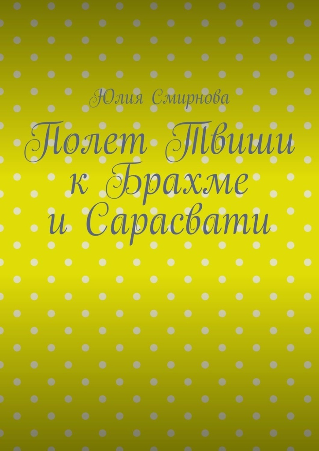 Обложка книги «Полет Твиши к Брахме и Сарасвати»
