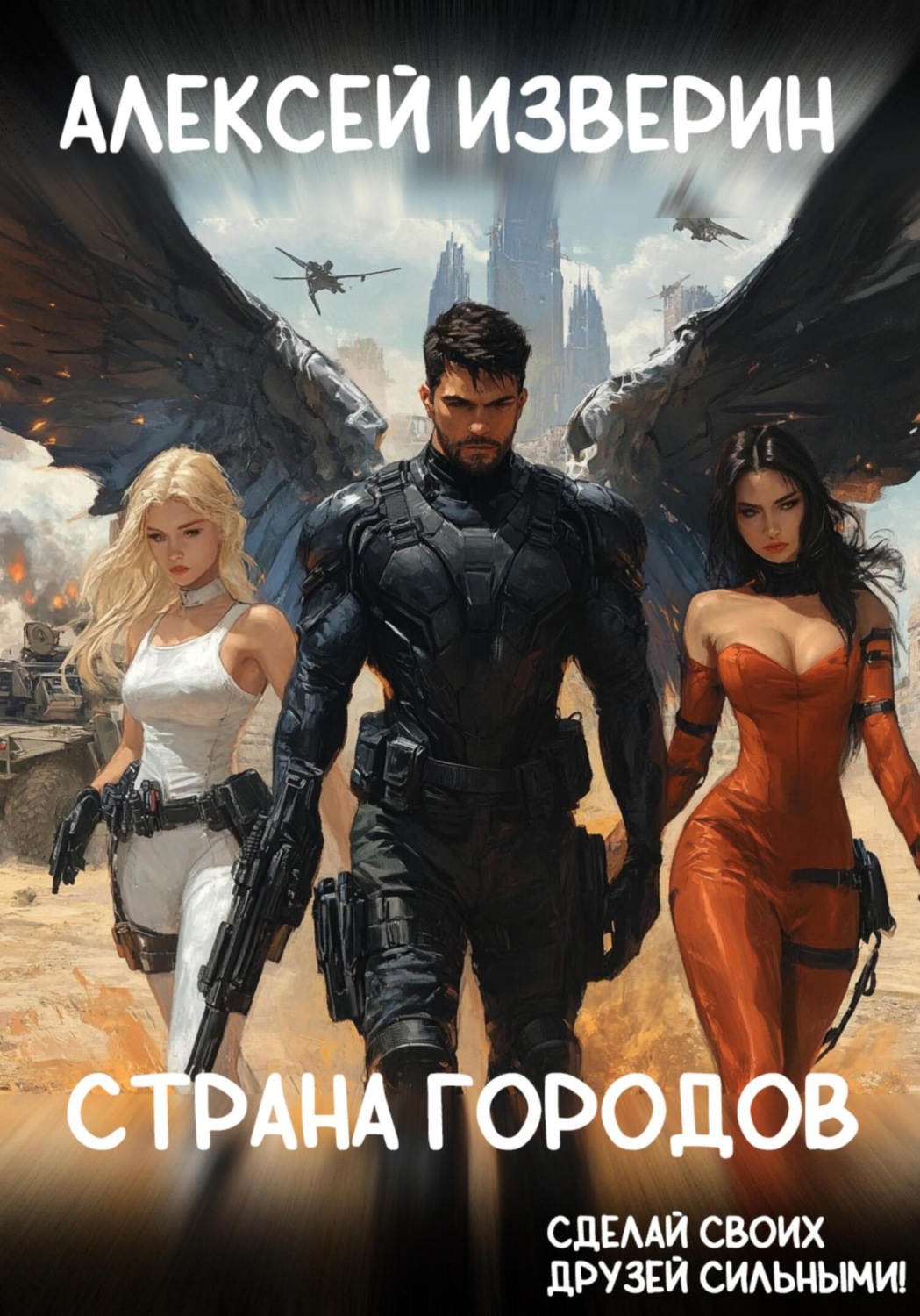 Обложка книги «Страна Городов»