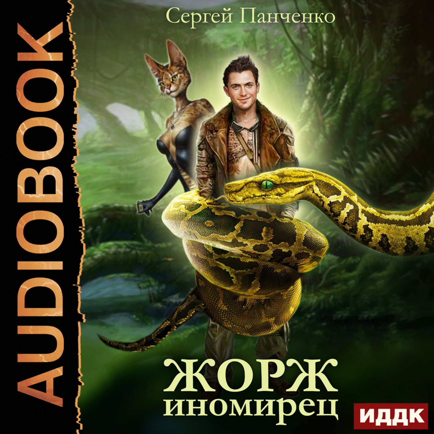 Обложка книги «Жорж иномирец. Книга 1»
