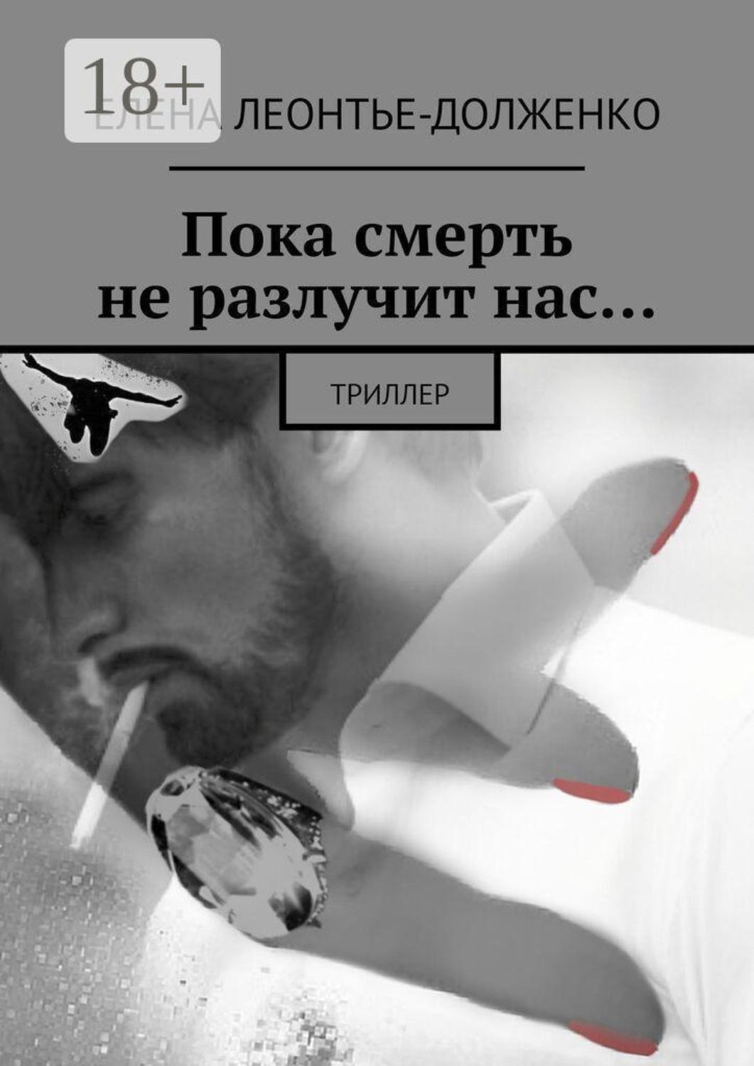 Обложка книги «Пока смерть не разлучит нас… Триллер»