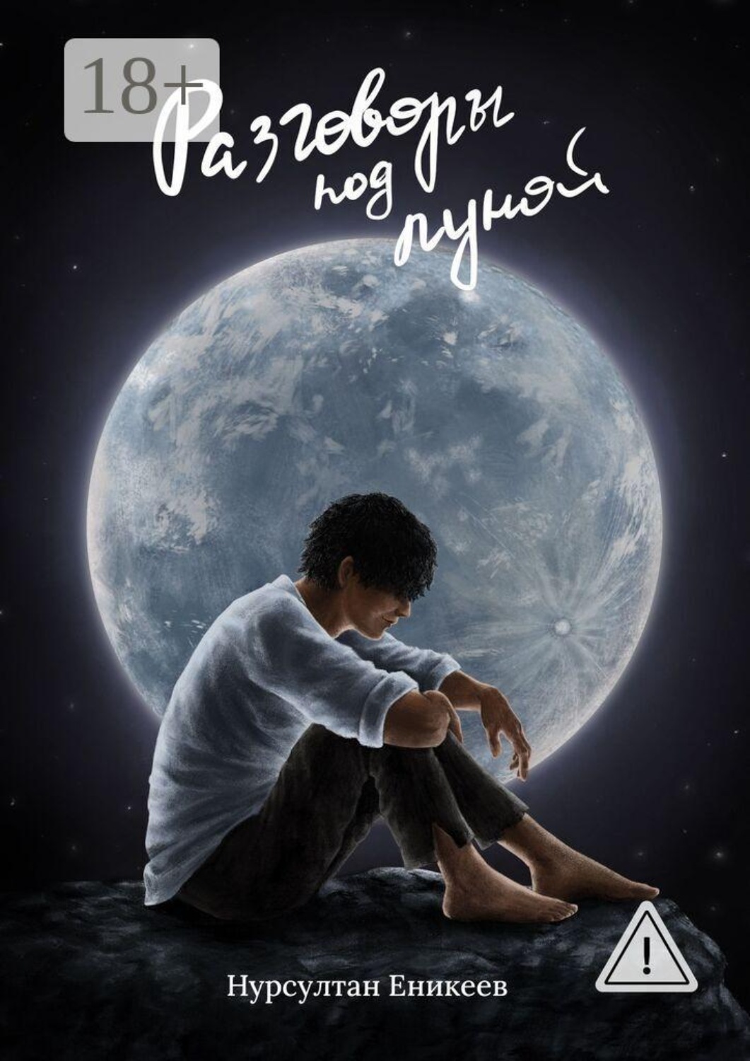 Обложка книги «Разговоры под луной»