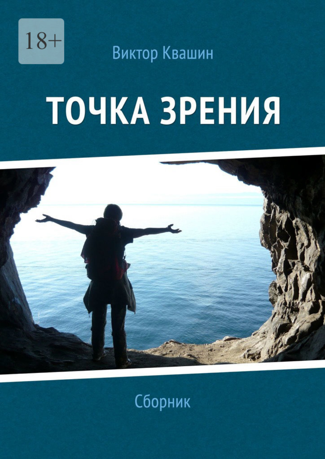 Обложка книги «Точка зрения»