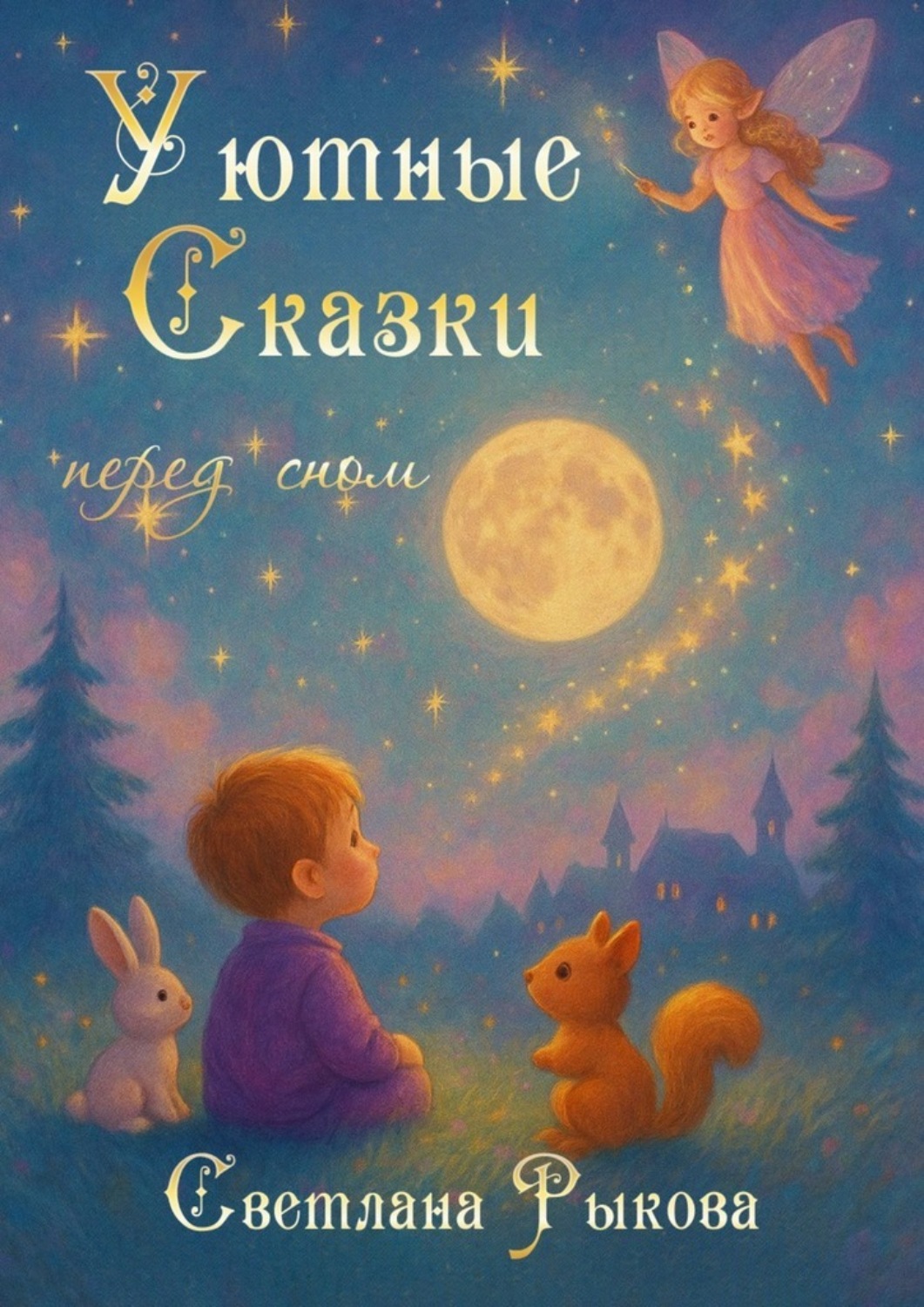 Обложка книги «Уютные сказки перед сном»