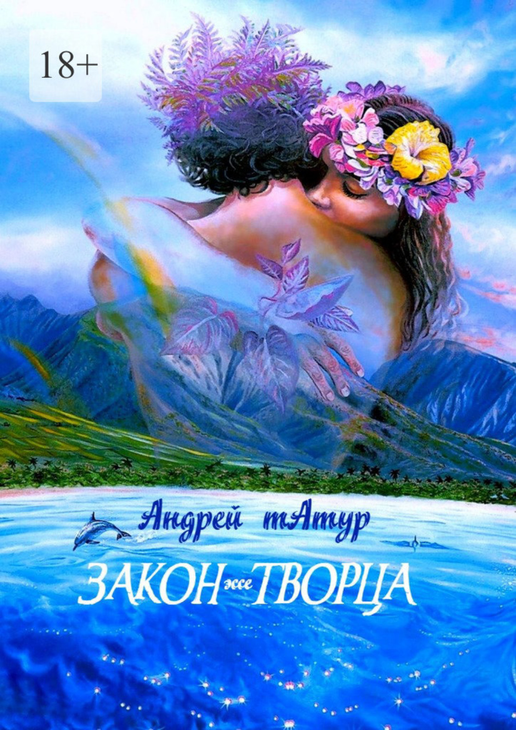Обложка книги «Закон творца. Эссе»