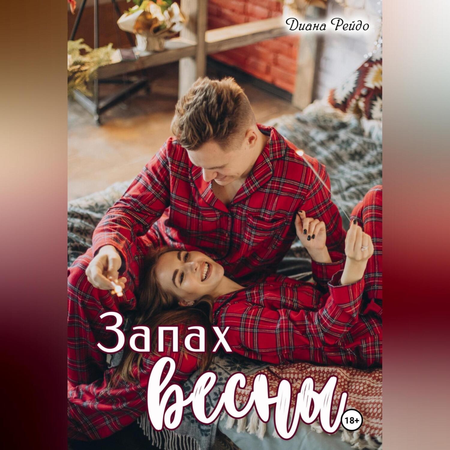 Обложка книги «Запах весны»
