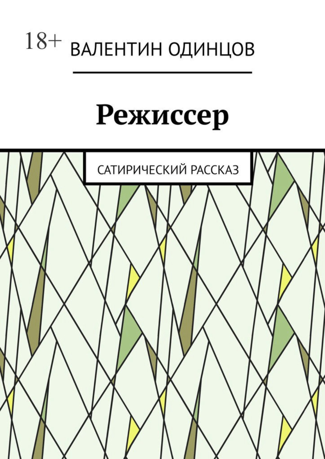 Обложка книги «Режиссер. Сатирический рассказ»