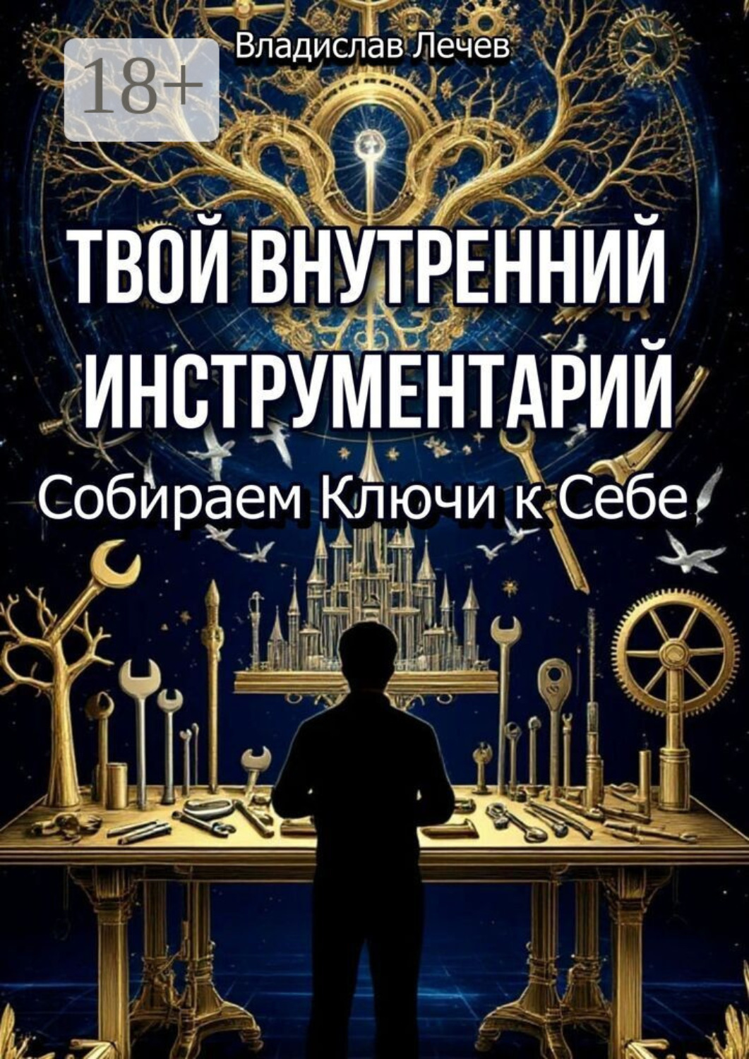 Обложка книги «Твой внутренний инструментарий. Собираем ключи к себе»