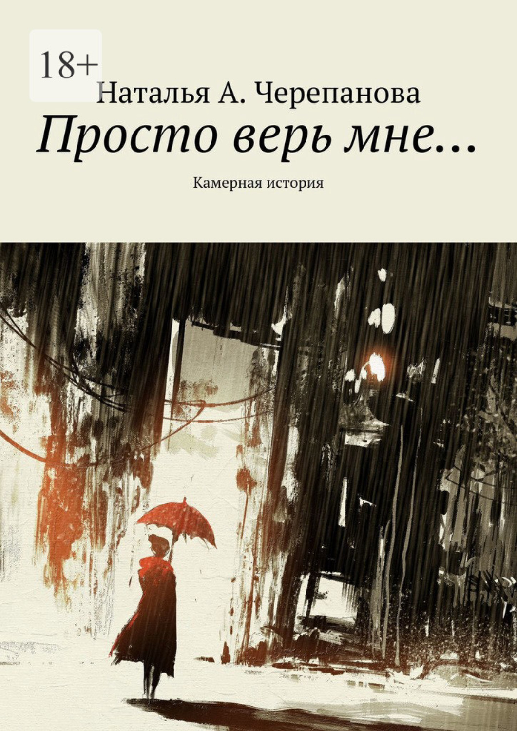 Обложка книги «Просто верь мне… Камерная история»