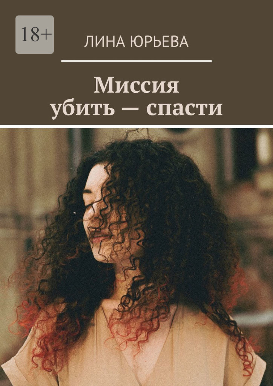 Обложка книги «Миссия убить – спасти»