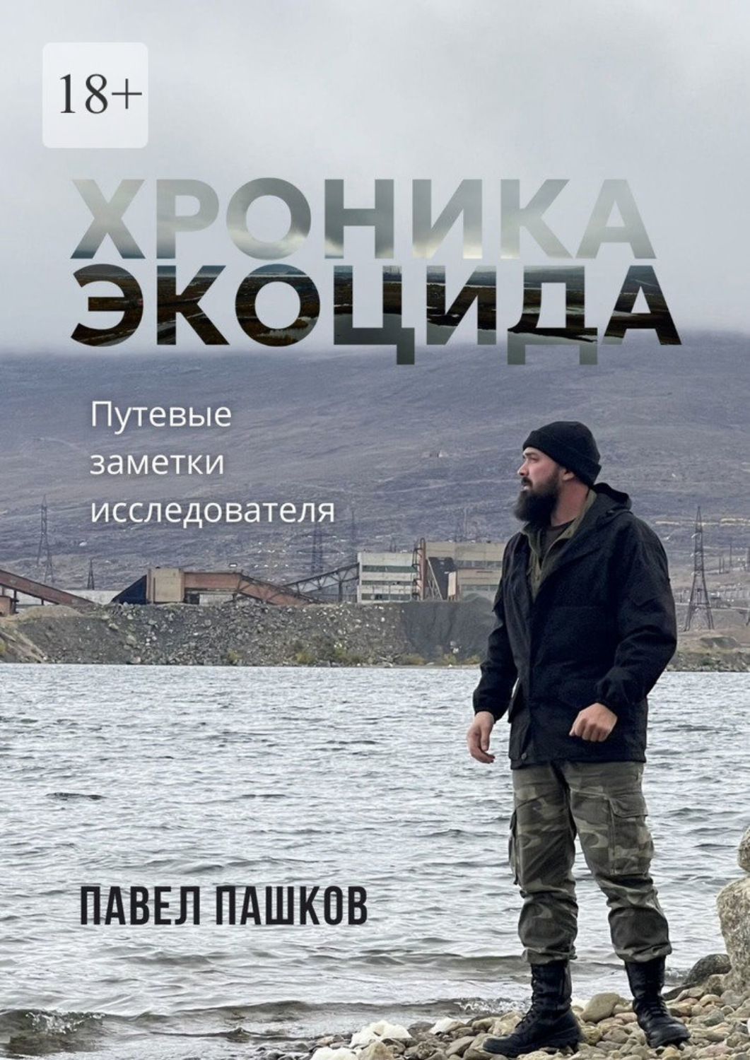 Обложка книги «Хроника экоцида»