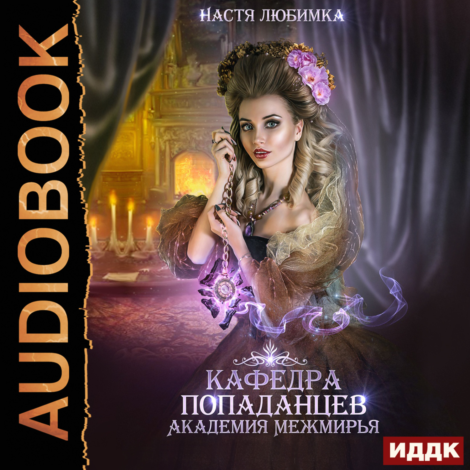 Обложка книги «Кафедра попаданцев. Академия Межмирья»