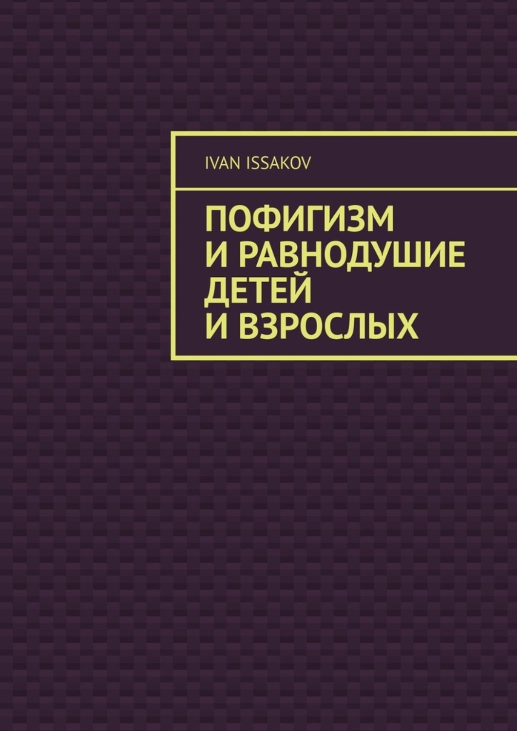 Обложка книги «Пофигизм и равнодушие детей и взрослых»