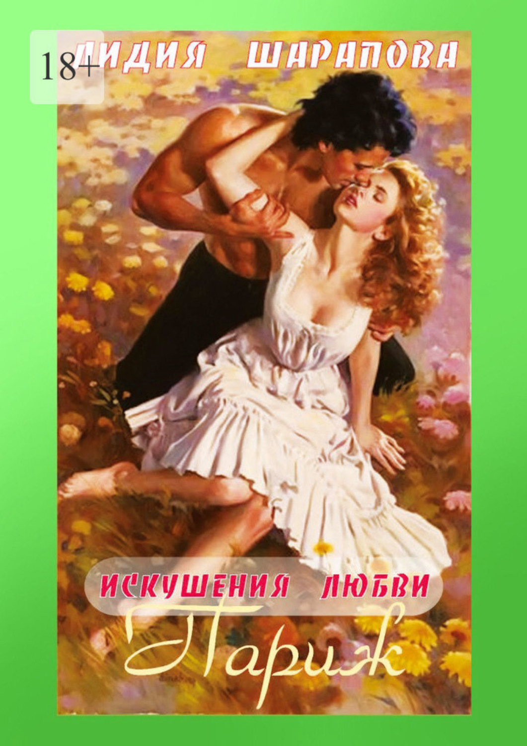 Обложка книги «Искушения любви. Париж. Книга 3»