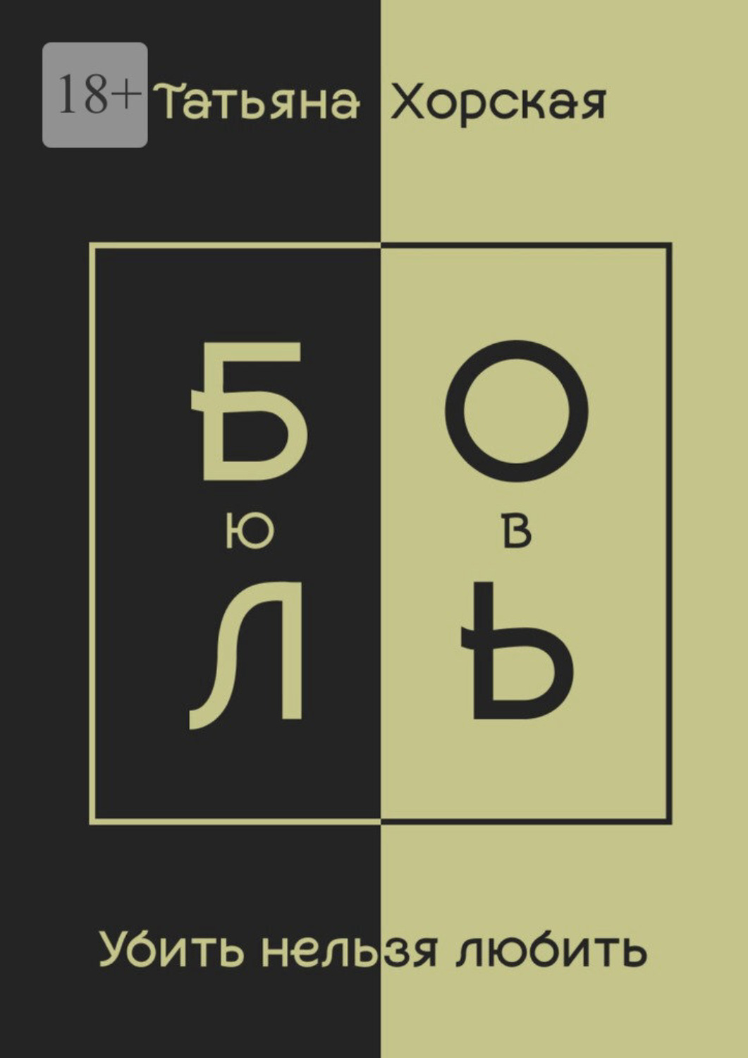 Обложка книги «Убить нельзя любить»